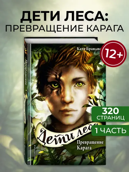 Эксмо Дети леса - книга 1, фэнтези для подростков