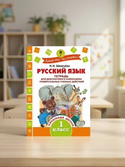 Русский язык. Тетрадь диагностики и самооценки УУД. 1 класс. Шевелёва Н. Н