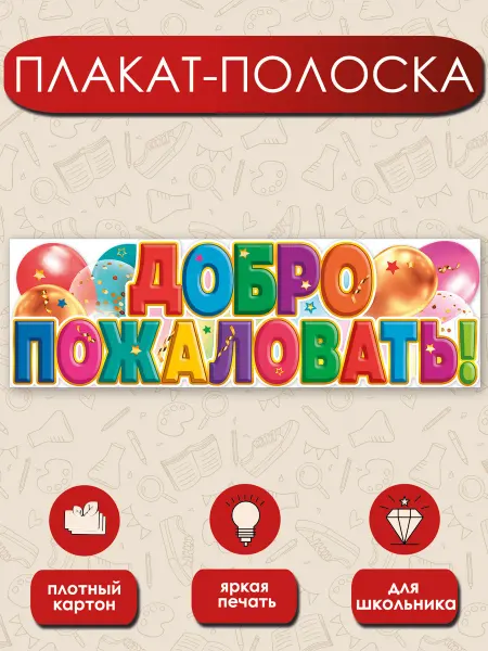 ТМ праздник Плакат Добро пожаловать в школу, детский сад 1 сентября