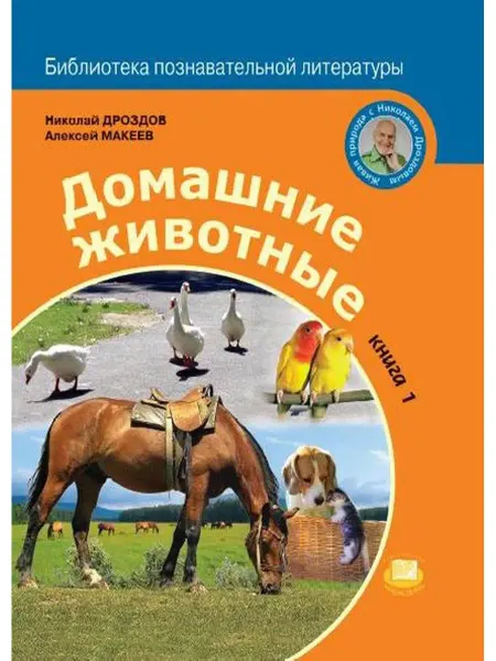 Мнемозина Николай Дроздов Домашние животные Книга 1