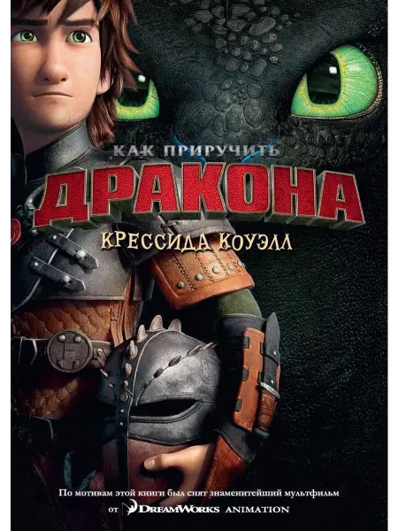 Как приручить дракона. Книга 1 (киноо… книга Крессида Коуэлл