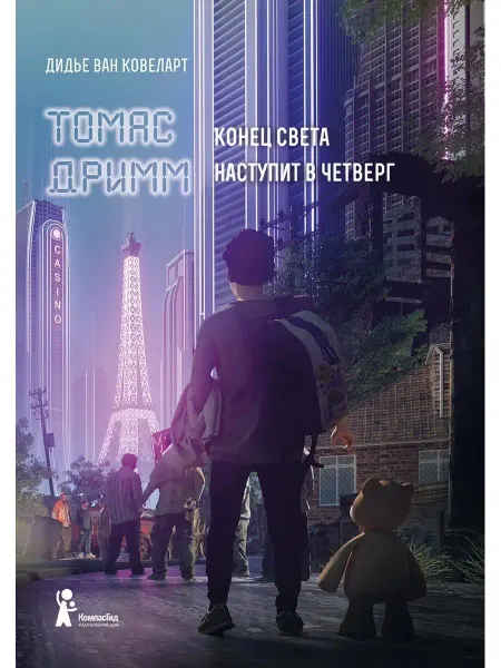КомпасГид Томас Дримм. Кн. 1. Конец света наступит в четверг