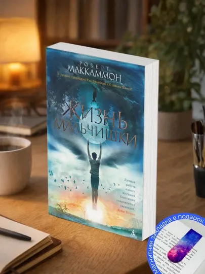 Роберт МакКаммон. Жизнь мальчишки. Том 1