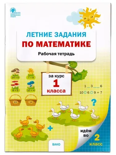Математика. 1 класс. Летние задания. Рабочая тетрадь | Ульянова Наталия Сергеевна