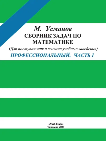М. Усманов, «Сборник задач по математике» Профессиональный. Часть 1
