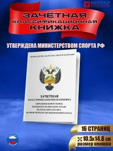 СпортСервисЦентр Книжка классификационная зачетная 1 разряд, КМС, МС и МСМК
