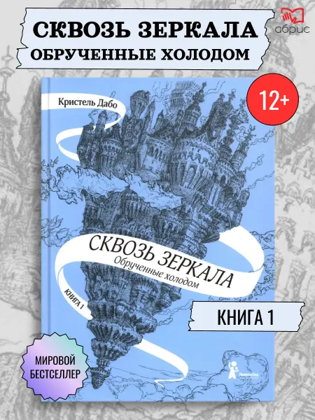КомпасГид ИД Сквозь зеркала Книга 1 Обрученные холодом