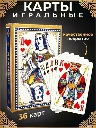 Карты игральные с пластиковым покрытием, 1 колода 36шт