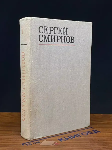 Художественная литература С. Смирнов. Избранные стихотворения и поэмы. Том 1