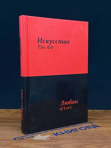 Издательство ИТРК Искусство любви. Книга 1