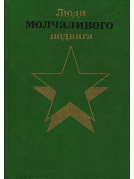 Издательство политической литературы Люди молчаливого подвига. Книга 1