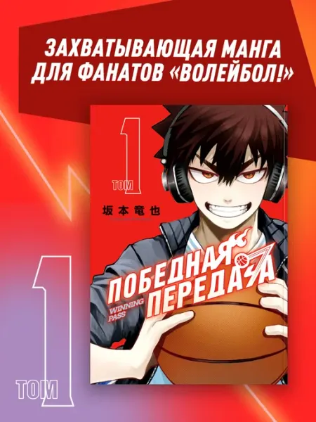 Издательство Махаон Победная передача. Том 1. Спортивная манга