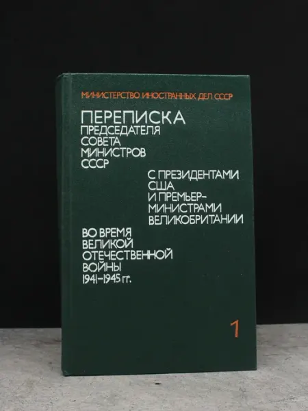 Издательство Политиздат Переписка председателя совета министров СССР. Том 1