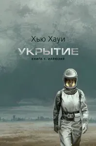 Укрытие. Кн. 1.: Иллюзия: роман, рассказ | Хауи Хью