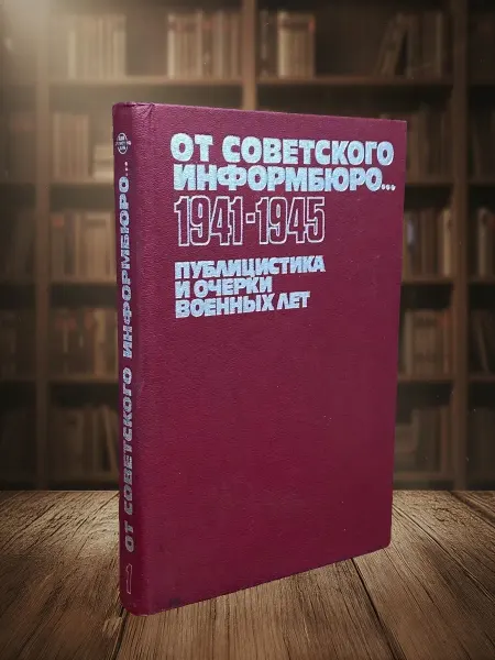 Книги из прошлого От Советского Информбюро. Том 1