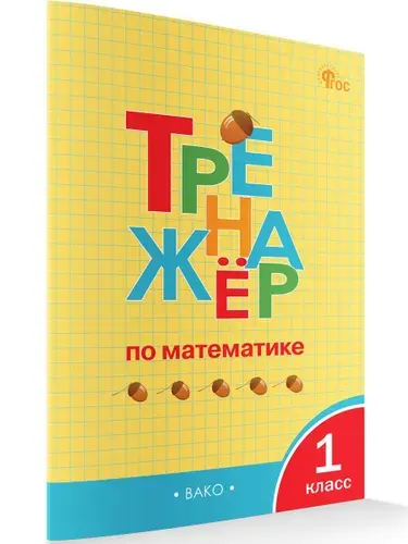 Тренажёр по математике. 1 класс | Яценко Ирина Федоровна
