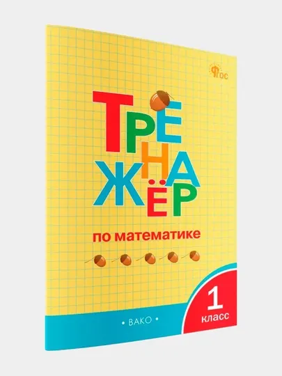 Тренажёр по математике, 1 класс, Яценко Ирина