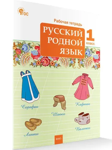 Русский родной язык. Рабочая тетрадь 1 класс | Яценко Ирина Федоровна