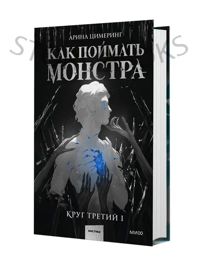 Эксмо Как поймать монстра. Круг третий. Книга 1