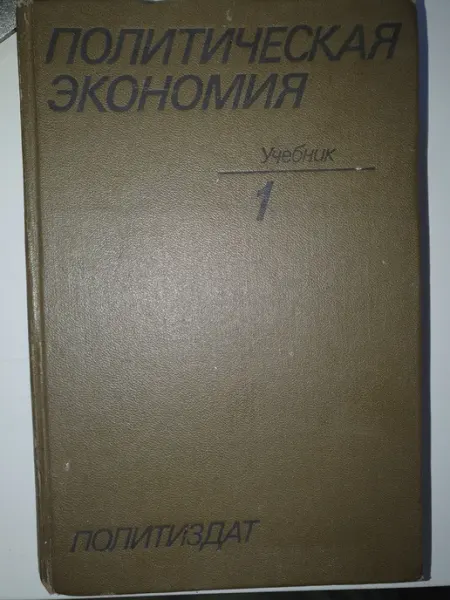 Не указан Политическая экономия. Учебник. Том 1 (пометки карандашом)