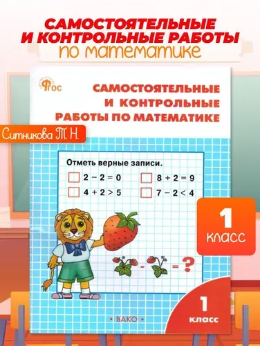 Самостоятельные и контрольные работы по математике 1 класс. ФГОС | Ситникова Татьяна Николаевна