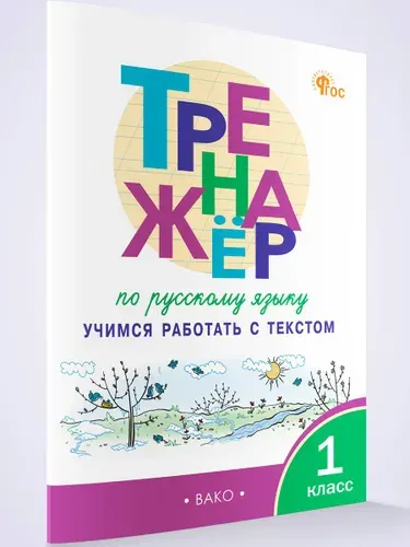 Тренажёр по русскому языку. Учимся работать с текстом 1 класс | Мишакина Татьяна Леонидовна
