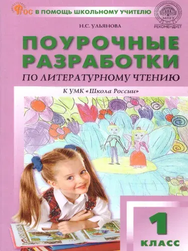 Поурочные разработки по Литературному чтению 1 класс | Ульянова Наталия Сергеевна