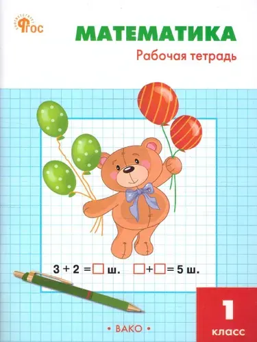 Математика 1 класс. Рабочая тетрадь к УМК М.И.Моро (Школа России). Новый ФГОС | Ситникова Татьяна Николаевна