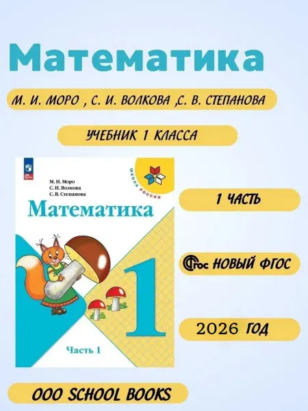 Математика 1 класс Учебник 1 часть Моро Новый ФГОС