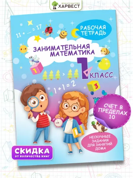 Харвест Рабочая тетрадь тренажер по математике 1 класс