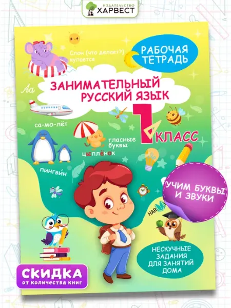 Харвест Рабочая тетрадь, тренажер Русский язык 1 класс, правила
