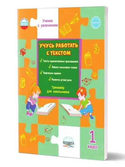 Учусь работать с текстом 1 класс, тренажер