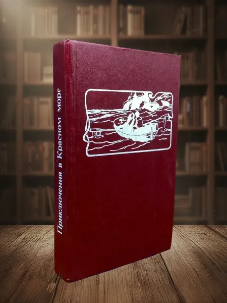 Книги из прошлого Приключения в Красном море. Книга 1