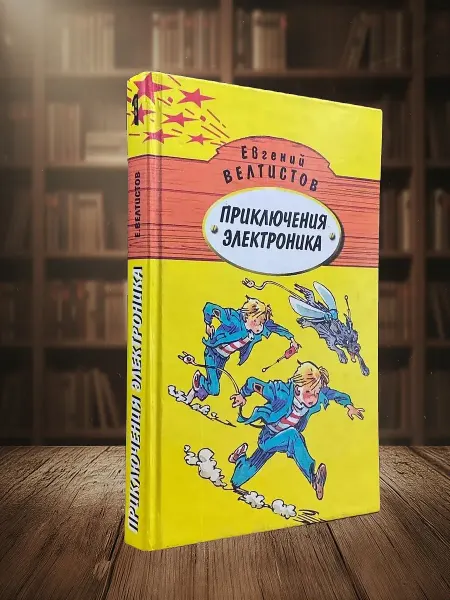 Книги из прошлого Приключения Электроника. Книга 1