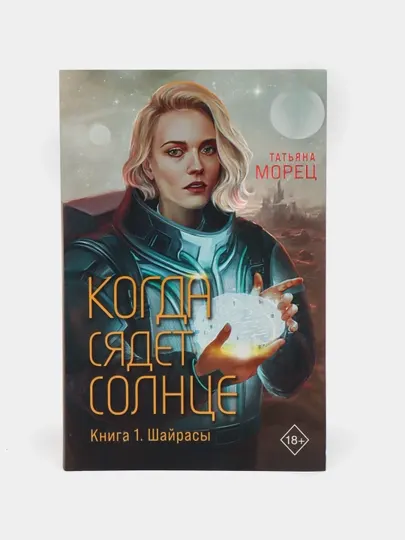 Когда сядет солнце. Книга 1. Шайрасы, Морец Татьяна