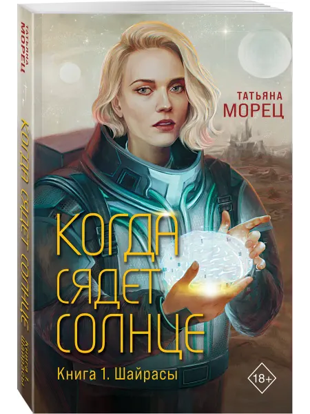 Эксмо Когда сядет солнце. Книга 1. Шайрасы