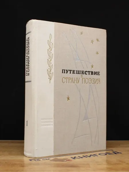 Лениздат Путешествие в страну Поэзия. Книга 1