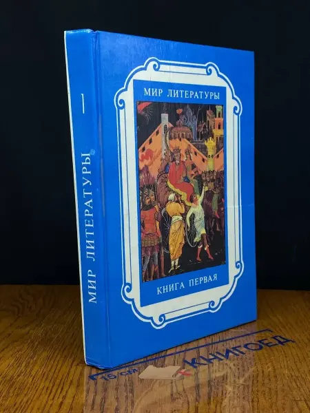 Художественная литература Мир литературы. Книга 1