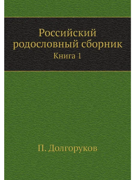 Нобель Пресс Российский родословный сборник. Книга 1