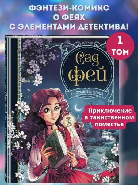Эксмо Сад фей. Книга 1. Хранительница