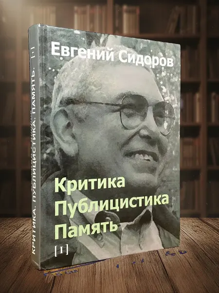 Книги из прошлого Критика. Публицистика. Память. Том 1