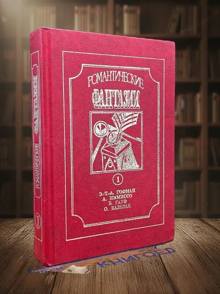 Книги из прошлого Романтические фантазии. Том 1