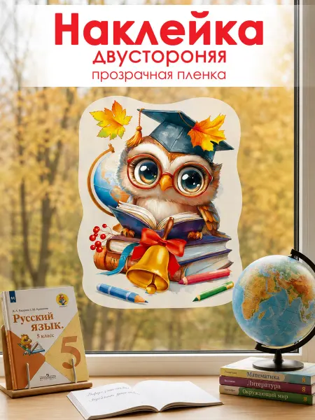 ТМ праздник Наклейка на окно 1 сентября Сова с книжками