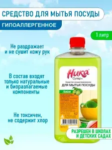 НИКА Средство для мытья посуды 1 литр Супер Плюс моющее