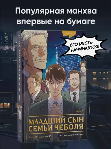 Эксмо Младший сын семьи чеболя. Манхва. Том 1