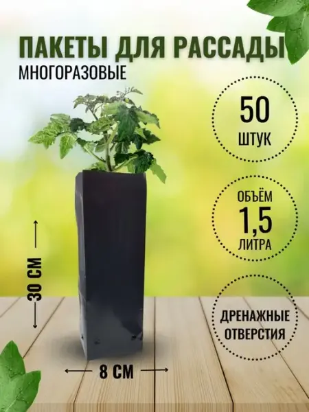 Свой урожай Пакеты для рассады мешочки многоразовые 1,5 л 50 шт