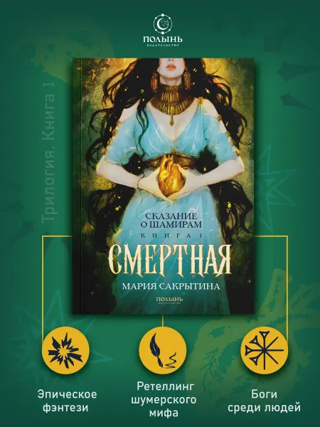 ПОЛЫНЬ Сказание о Шамирам. Кн. 1. Смертная. Фэнтези, ретеллинг мифа