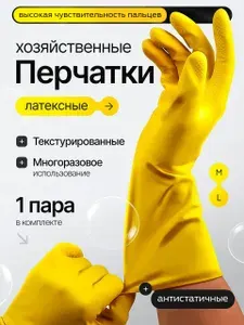 Перчатки резиновые для уборки, 1 пара, размер L, перчатки хозяйственные