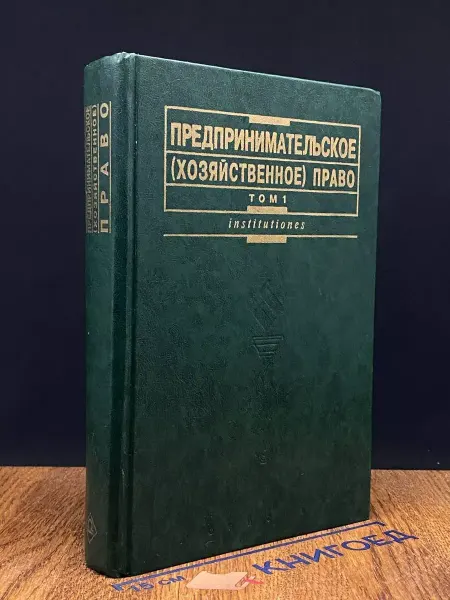 ЮРИСТЪ Предпринимательское право. Том 1. Учебник