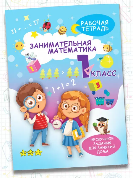 Харвест Рабочая тетрадь,тренажер по математике 1класс.Обучение счету